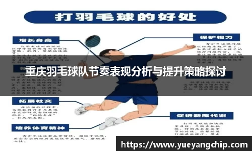 重庆羽毛球队节奏表现分析与提升策略探讨