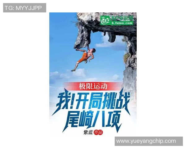 杭州极限运动队的成长之路与挑战精神的传承故事 杭州极限运动队的成长之路与挑战精神的传承故事