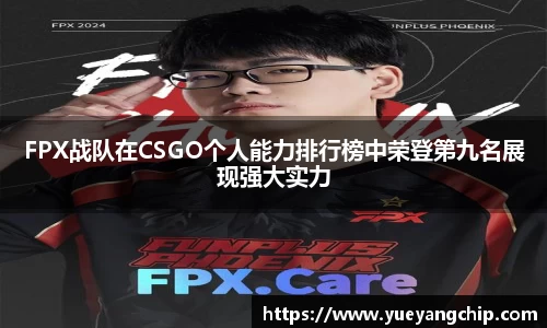 FPX战队在CSGO个人能力排行榜中荣登第九名展现强大实力