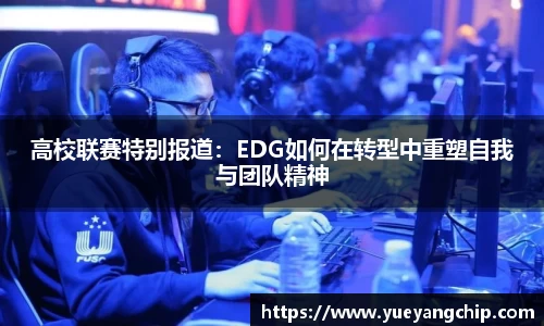 高校联赛特别报道：EDG如何在转型中重塑自我与团队精神
