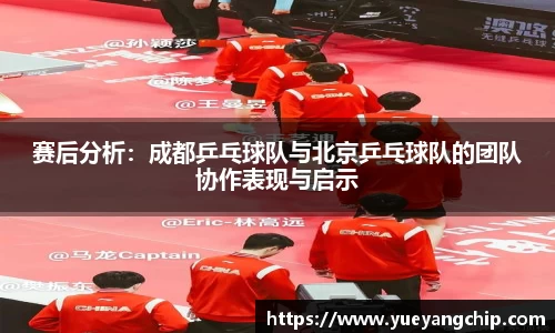 赛后分析：成都乒乓球队与北京乒乓球队的团队协作表现与启示