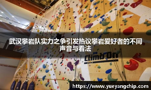 武汉攀岩队实力之争引发热议攀岩爱好者的不同声音与看法