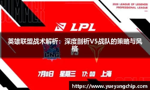英雄联盟战术解析：深度剖析V5战队的策略与风格