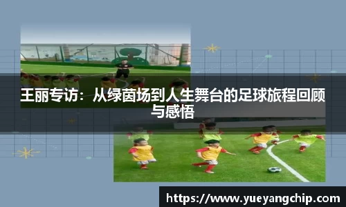 王丽专访：从绿茵场到人生舞台的足球旅程回顾与感悟
