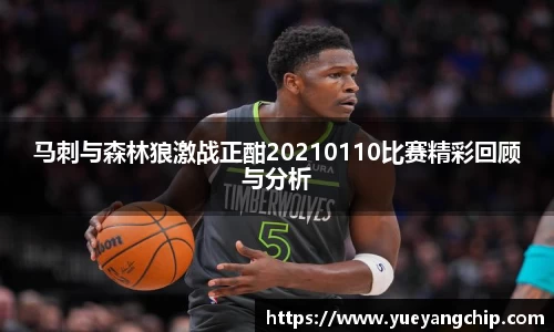 马刺与森林狼激战正酣20210110比赛精彩回顾与分析