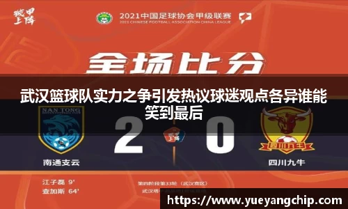 武汉篮球队实力之争引发热议球迷观点各异谁能笑到最后