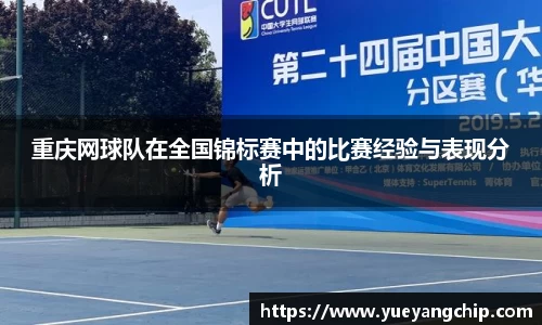 重庆网球队在全国锦标赛中的比赛经验与表现分析