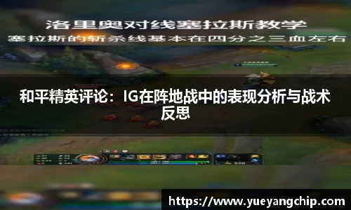和平精英评论：IG在阵地战中的表现分析与战术反思