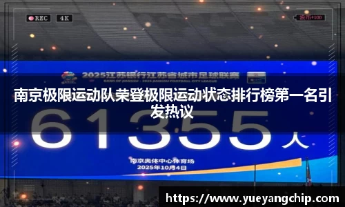 南京极限运动队荣登极限运动状态排行榜第一名引发热议