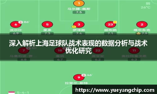 深入解析上海足球队战术表现的数据分析与战术优化研究