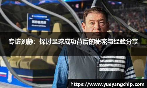 专访刘静：探讨足球成功背后的秘密与经验分享