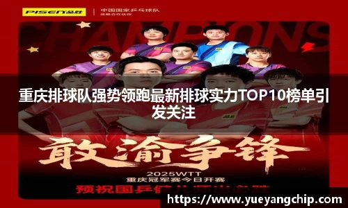 重庆排球队强势领跑最新排球实力TOP10榜单引发关注