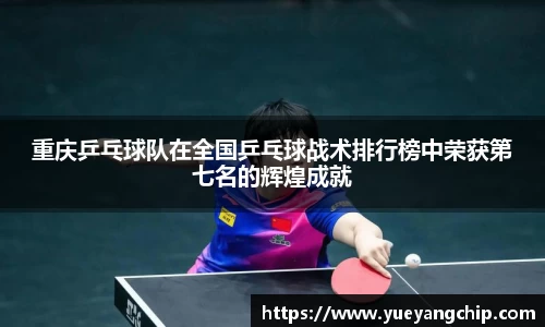 重庆乒乓球队在全国乒乓球战术排行榜中荣获第七名的辉煌成就