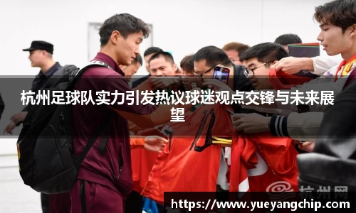 杭州足球队实力引发热议球迷观点交锋与未来展望