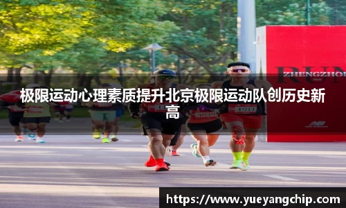 极限运动心理素质提升北京极限运动队创历史新高