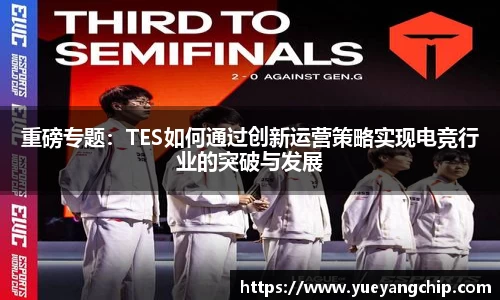 重磅专题：TES如何通过创新运营策略实现电竞行业的突破与发展